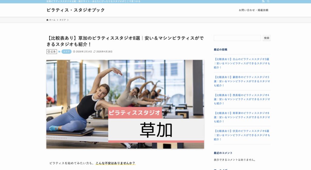 ピラティス紹介メディア「ピラティス・スタジオブック」にて、当スタジオが紹介されました。