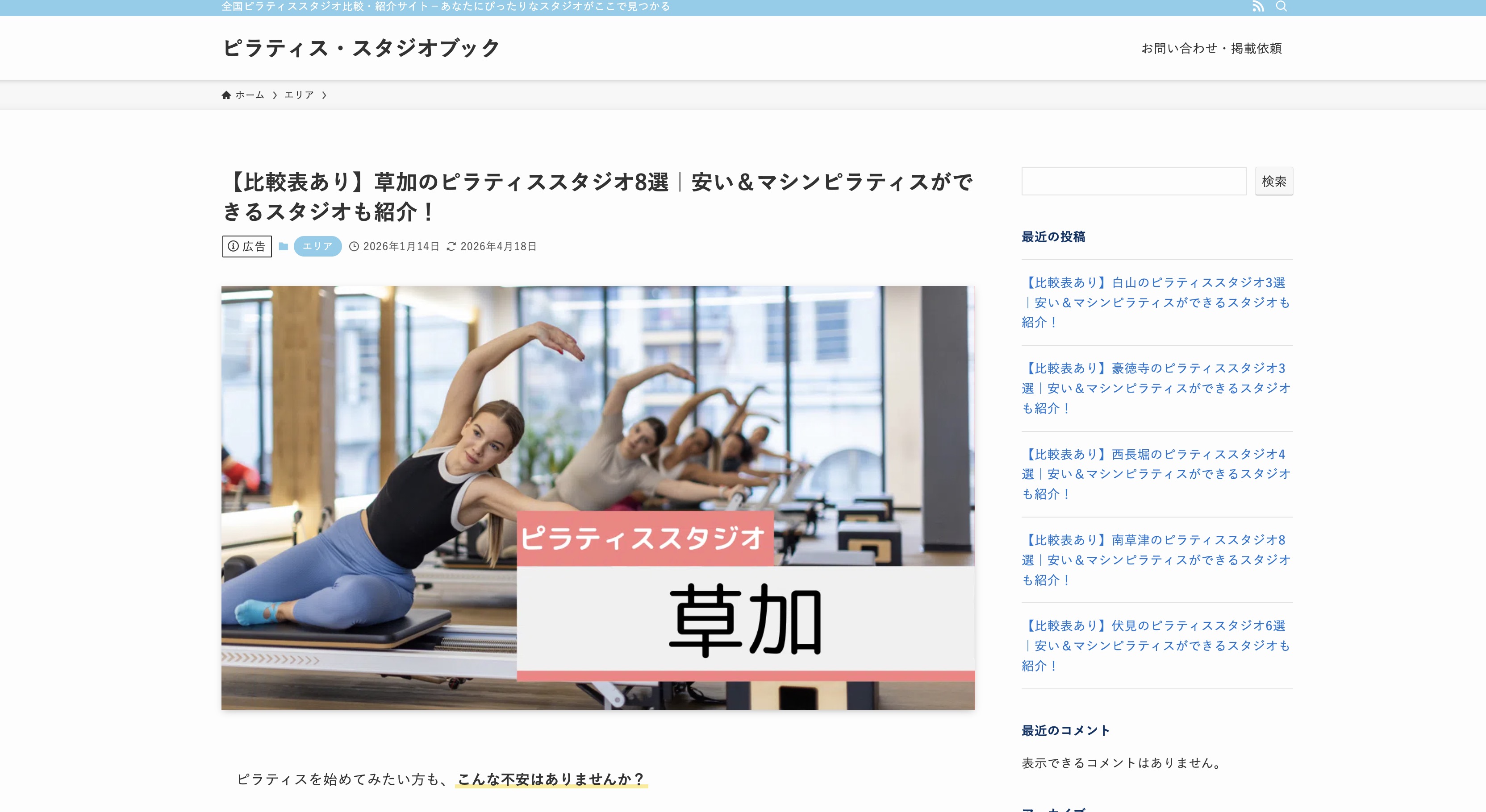 ピラティス紹介メディア「ピラティス・スタジオブック」にて、当スタジオが紹介されました。