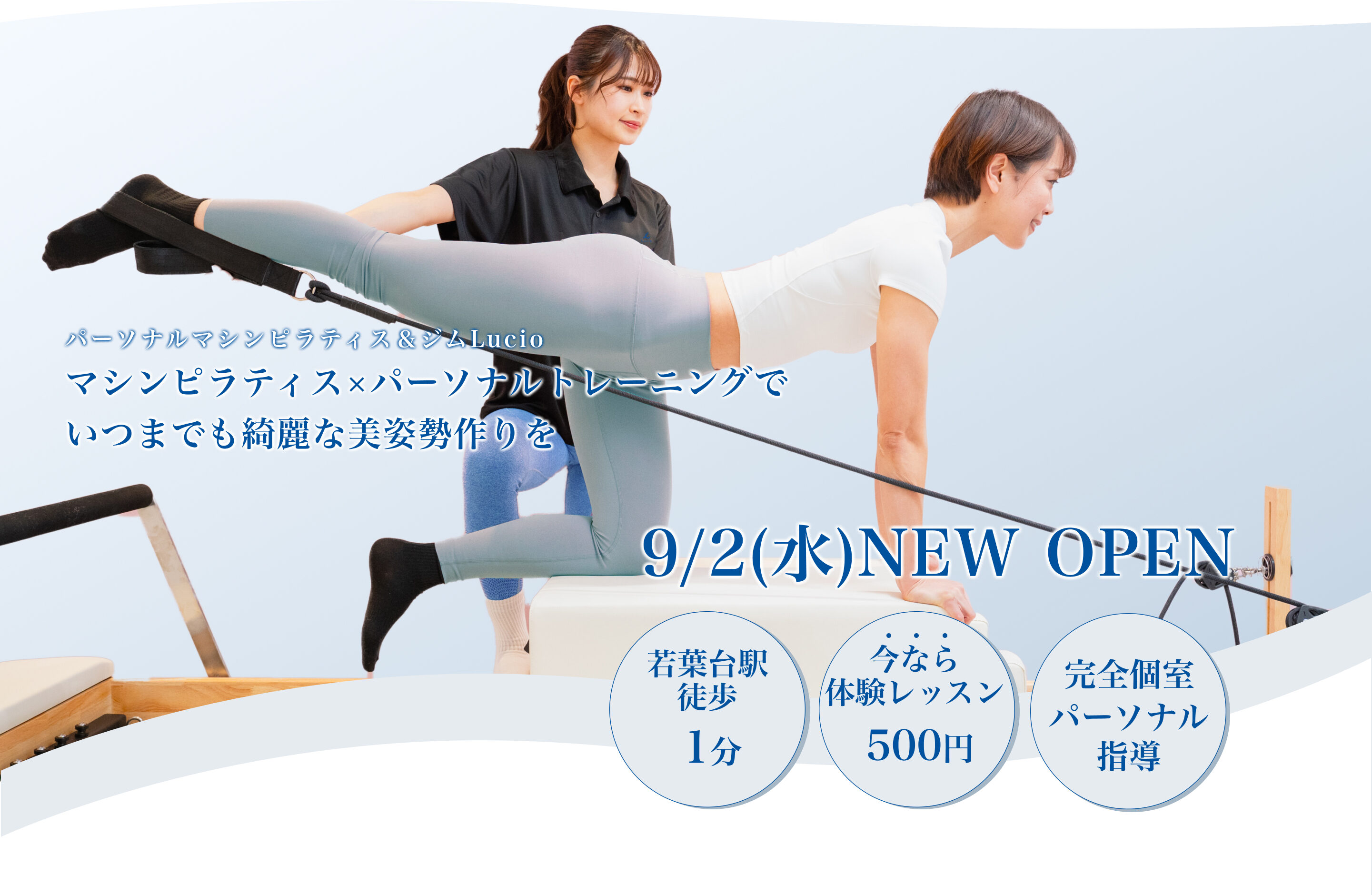 パーソナルピラティス&ジムLucio 若葉台店